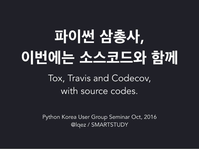 Tox, Travis 그리고 Codecov 로 오픈소스 생태계에 기여하기