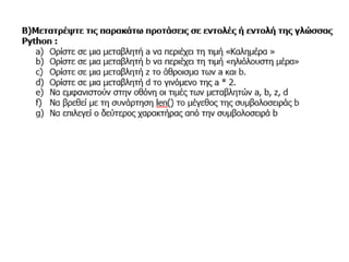 Python lab - Βασικές Αρχές Προγραμματισμού Εργαστήριο | PPT