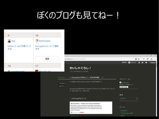 ぼくのブログも見てねー！
 