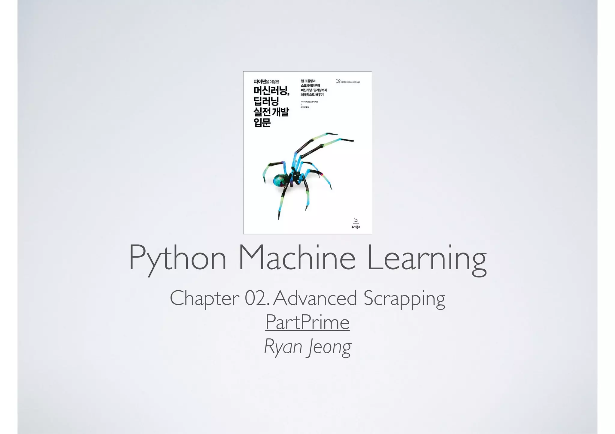 Python Machine Learning Chapter 02.Advanced Scrapping PartPrime Ryan Jeong 