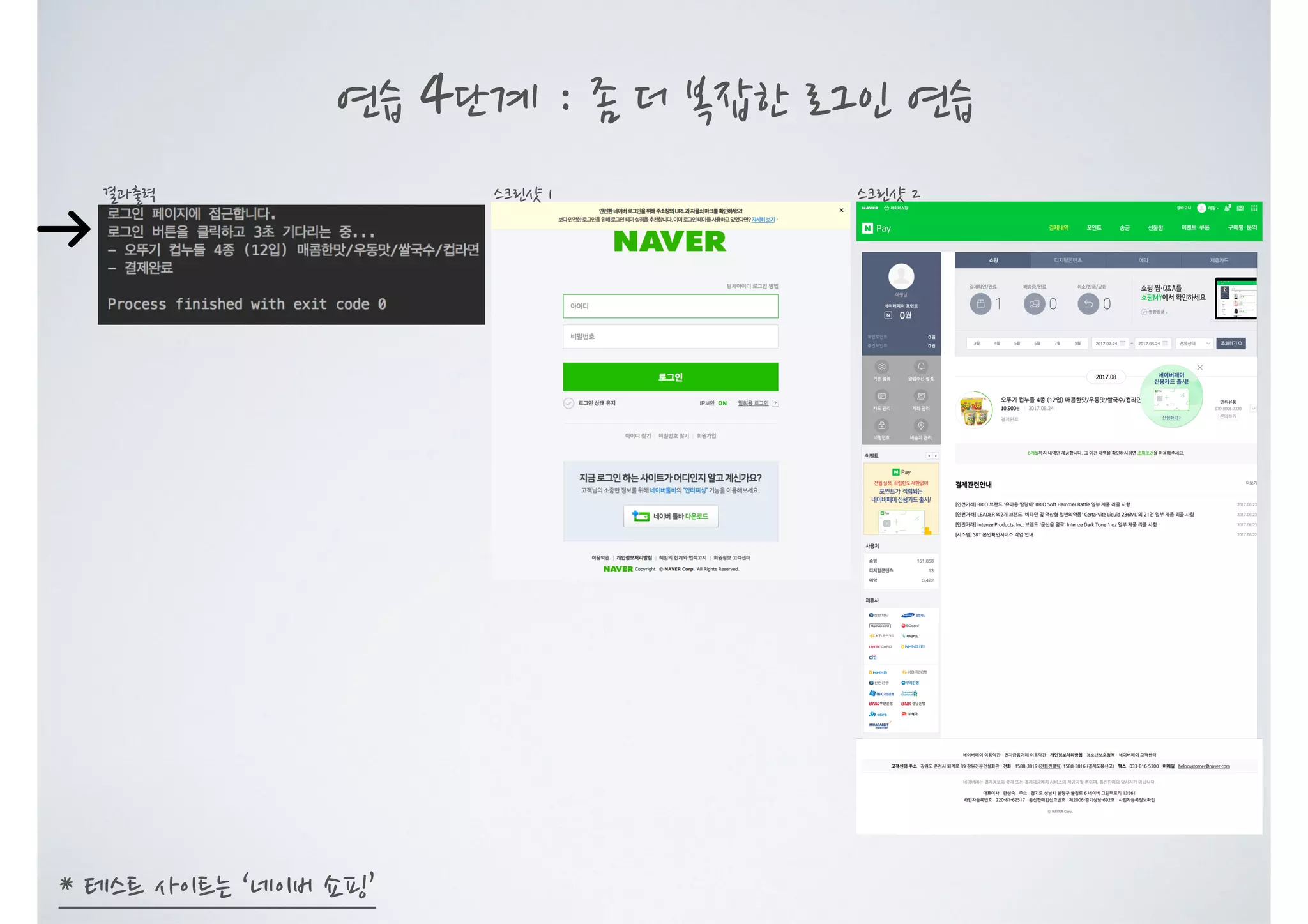 연습 4단계 : 좀 더 복잡한 로그인 연습 결과출력 * 테스트 사이트는 ‘네이버 쇼핑’ 스크린샷 1 스크린샷 2 