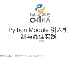 北京/上海/⼲⼴广州 0xFF Life's pathetic, go Pythonic!
Python Module 引⼊入机
制与最佳实践
—刘畅
 
