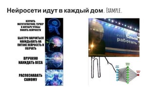 Нейросети идут в каждый дом. Example.
 