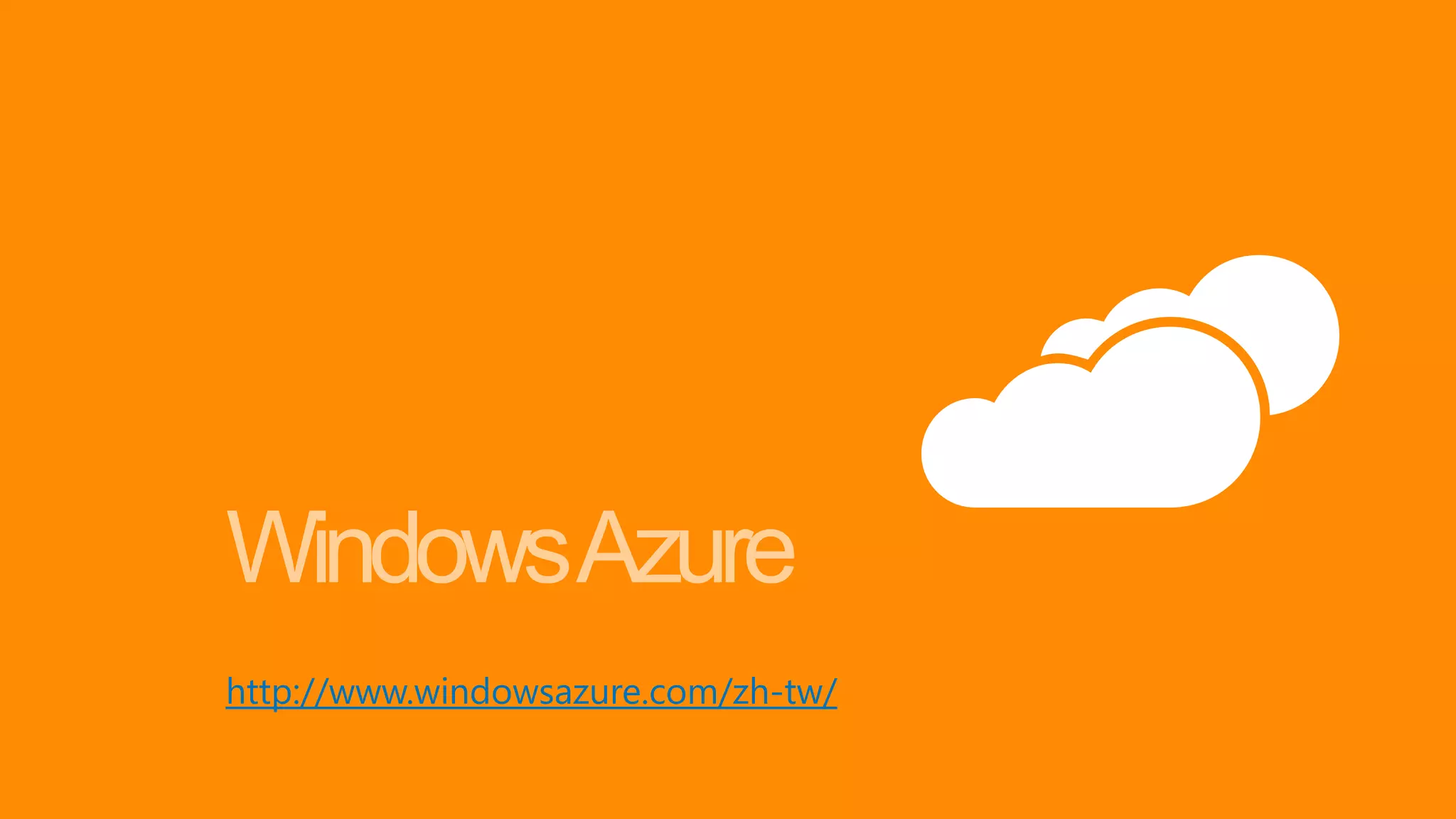 http://www.windowsazure.com/zh-tw/