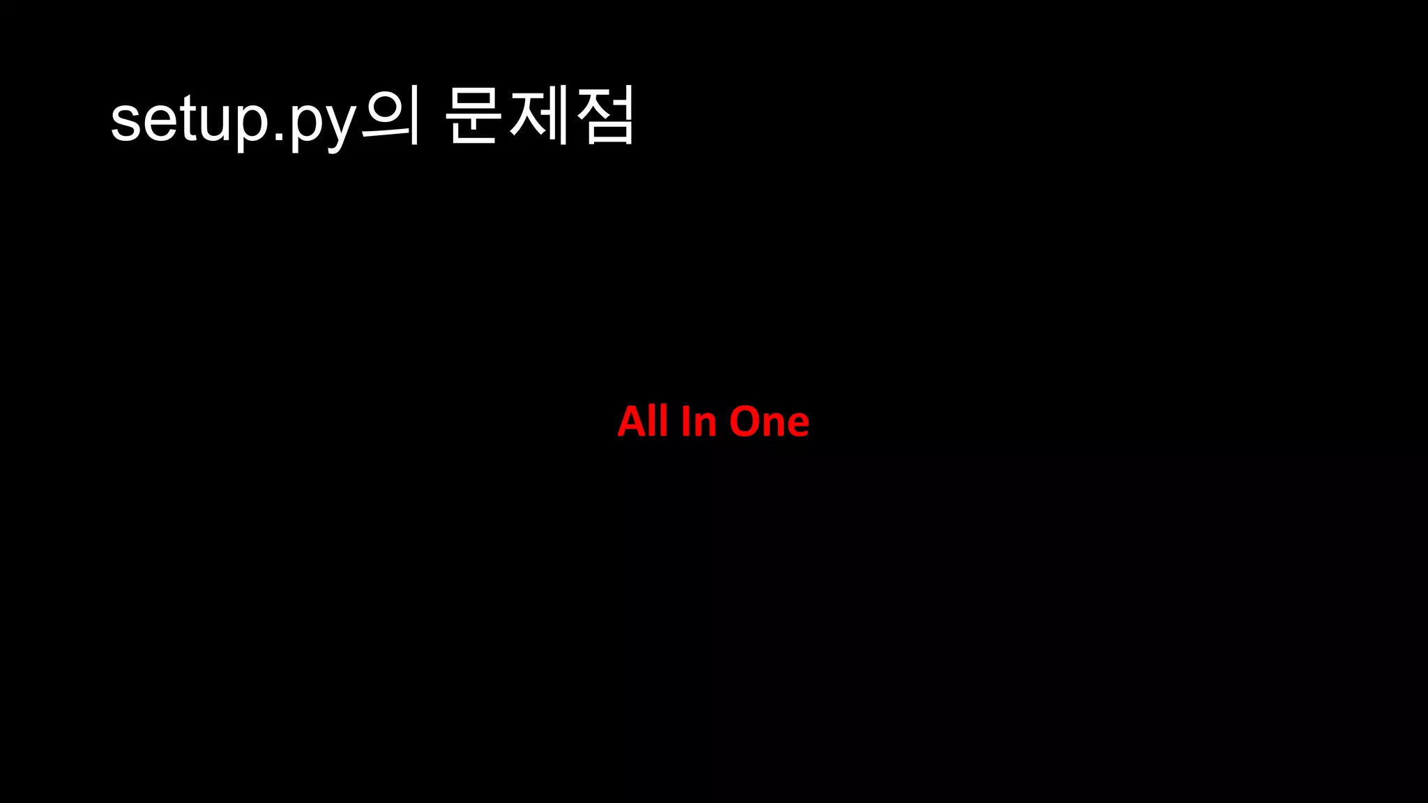 setup.py의 문제점



            All In One
 