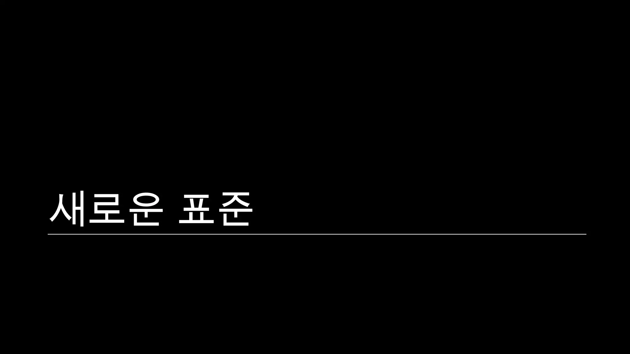 새로운 표준
 