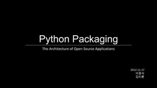 Python Packaging
The Architecture of Open Source Applications




                                               2012-11-17
                                                  아꿈사
                                                  김지훈
 