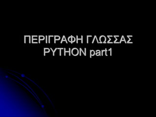 ΠΕΡΙΓΡΑΦΗ ΓΛΩΣΣΑΣ
PYTHON part1
 