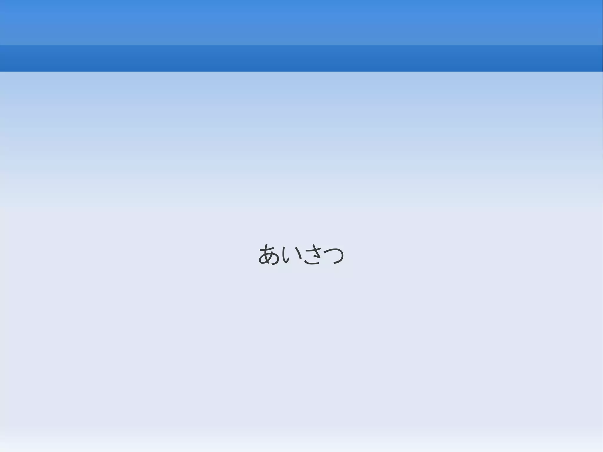 あいさつ
 