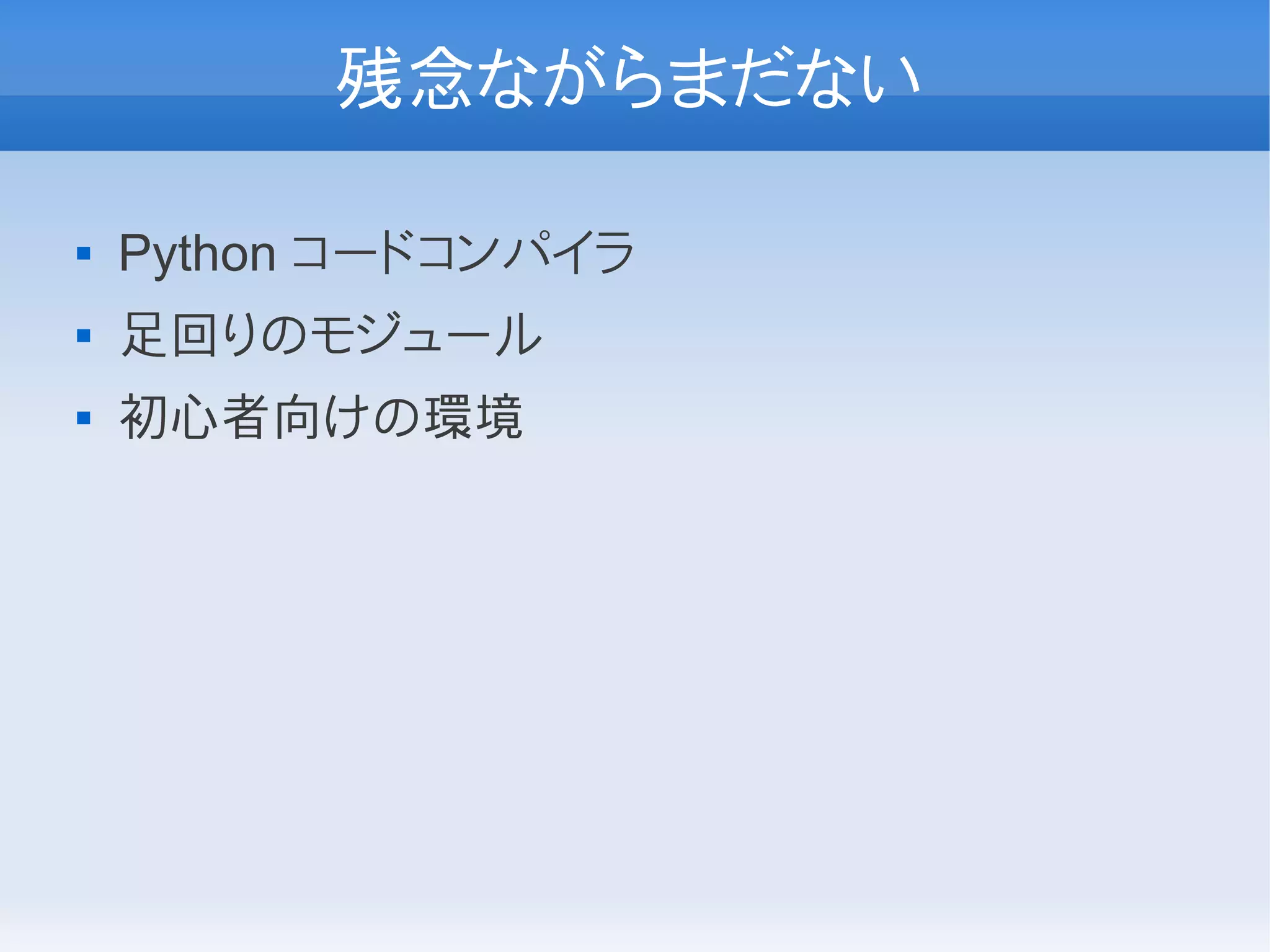 残念ながらまだない

   Python コードコンパイラ
   足回りのモジュール
   初心者向けの環境
 
