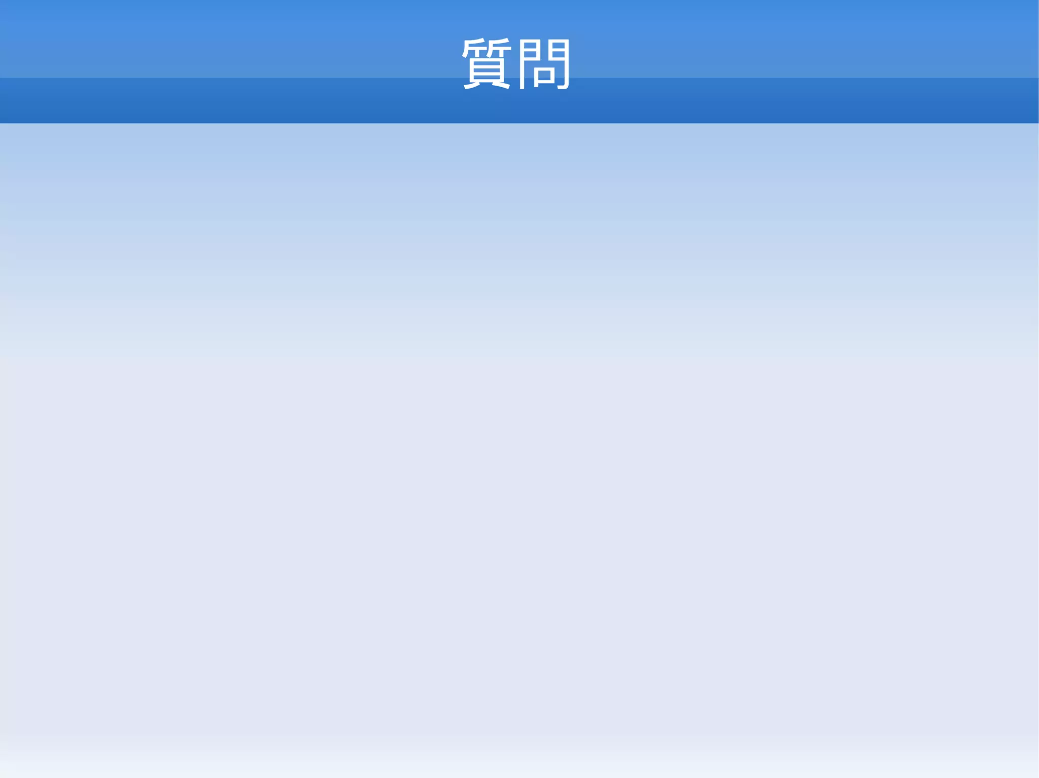 質問
 