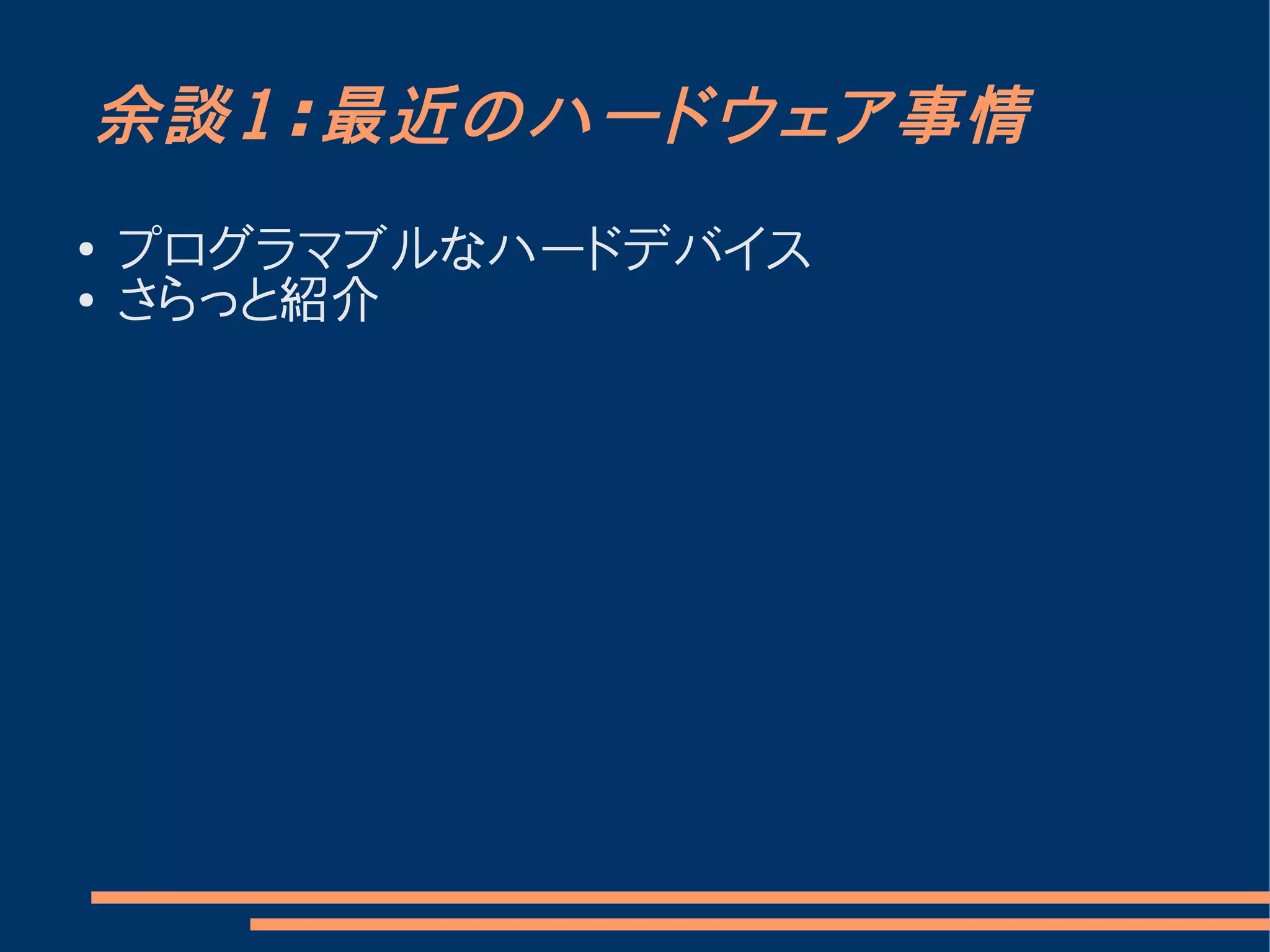 余談１：最近のハードウェア事情
●   プログラマブルなハードデバイス
●   さらっと紹介
 