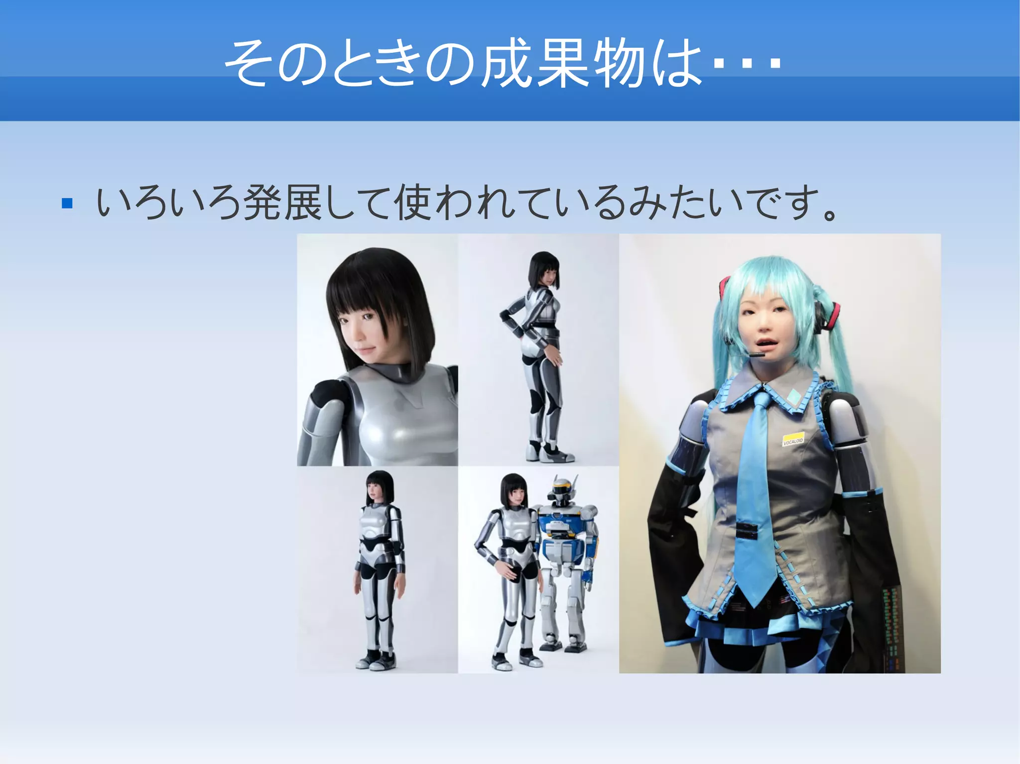 そのときの成果物は・・・

   いろいろ発展して使われているみたいです。
 