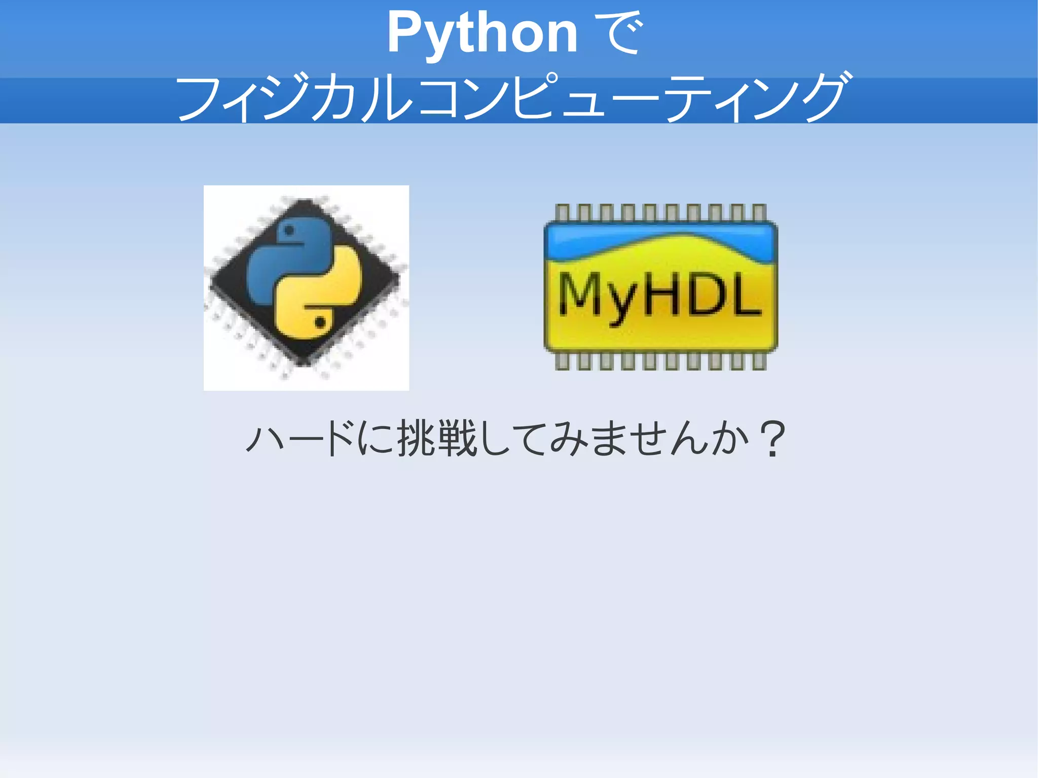 Python で
フィジカルコンピューティング




 ハードに挑戦してみませんか？
 