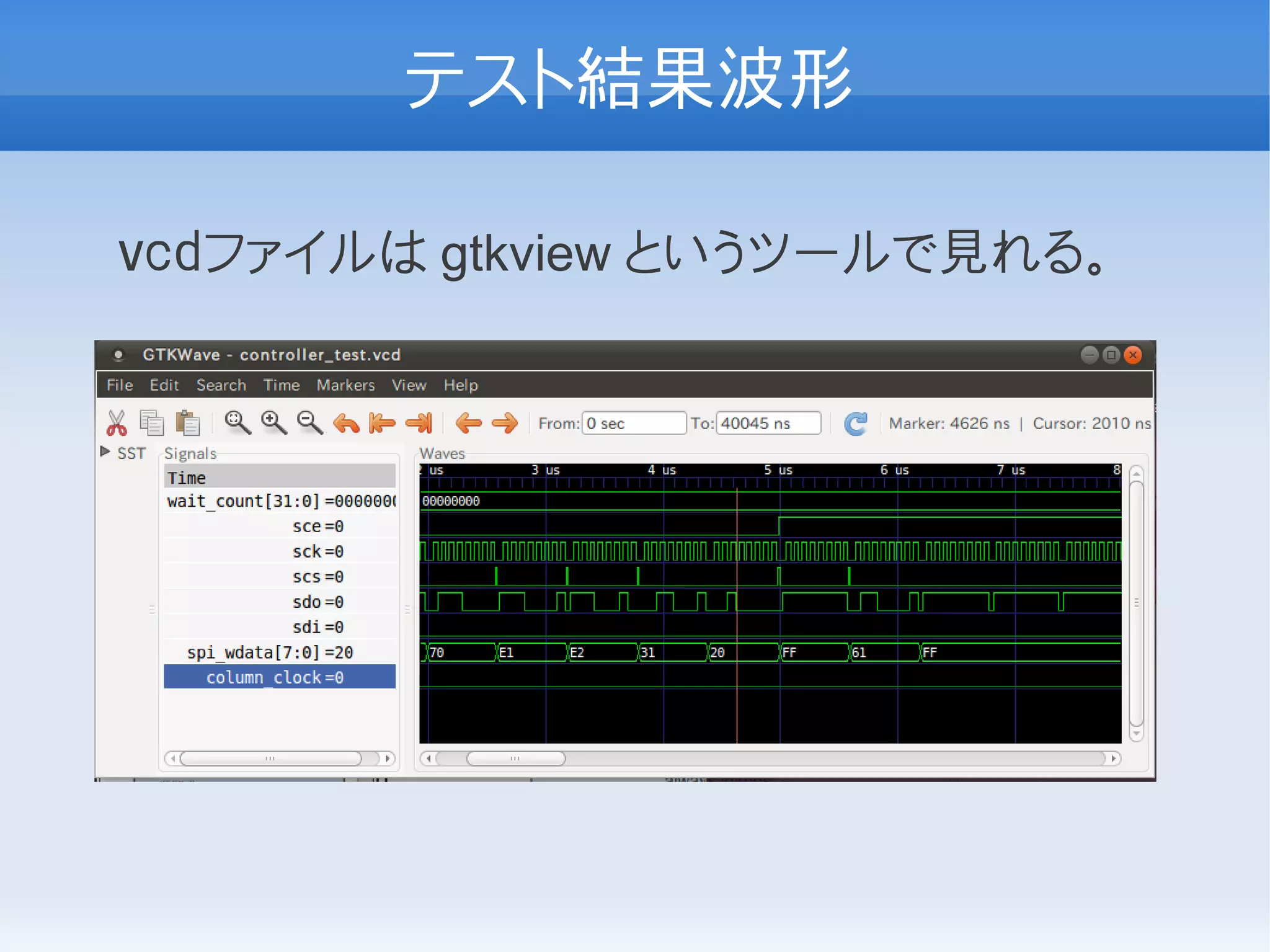テスト結果波形

ｖｃｄファイルは gtkview というツールで見れる。
 
