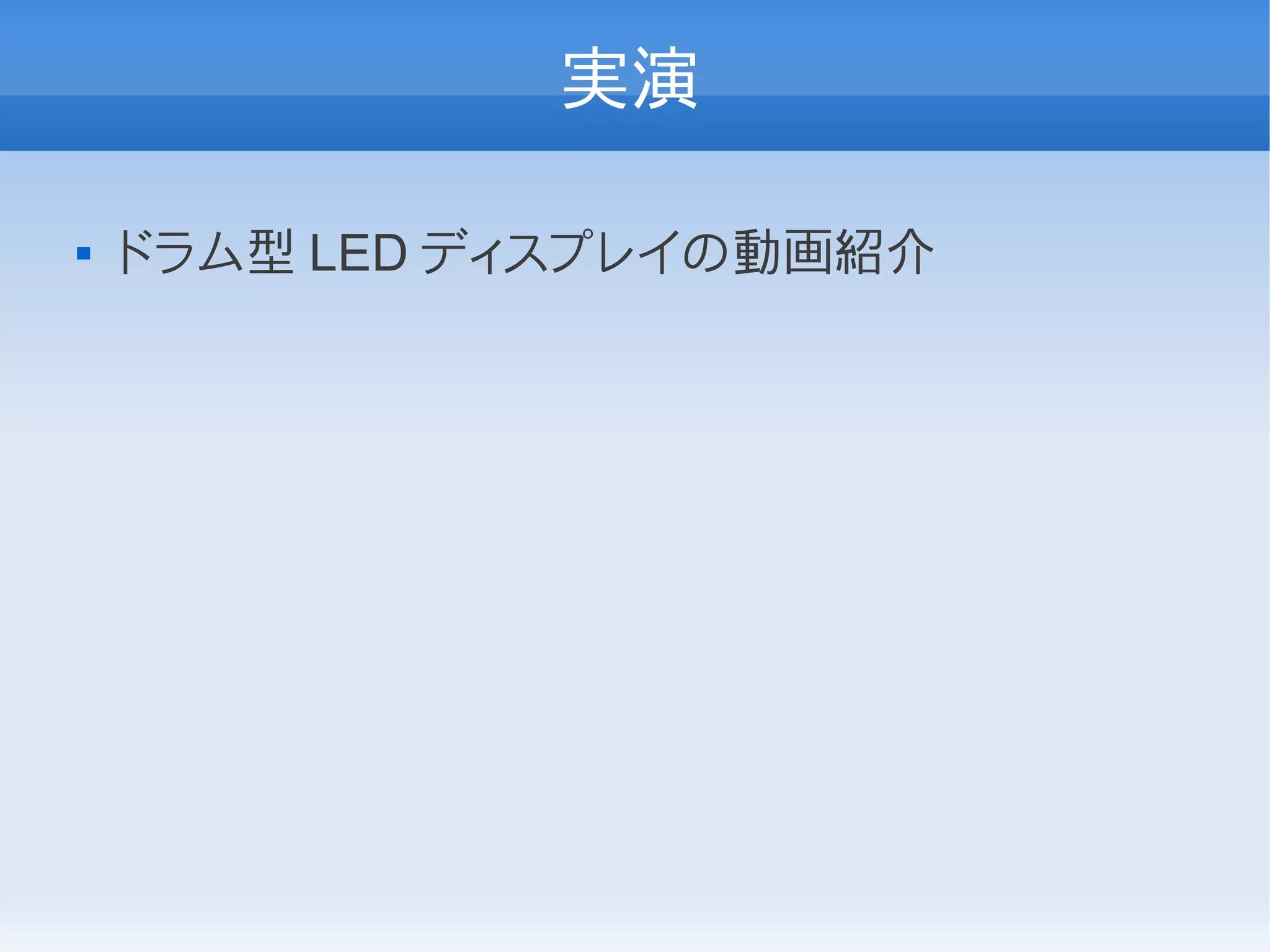 実演

   ドラム型 LED ディスプレイの動画紹介
 