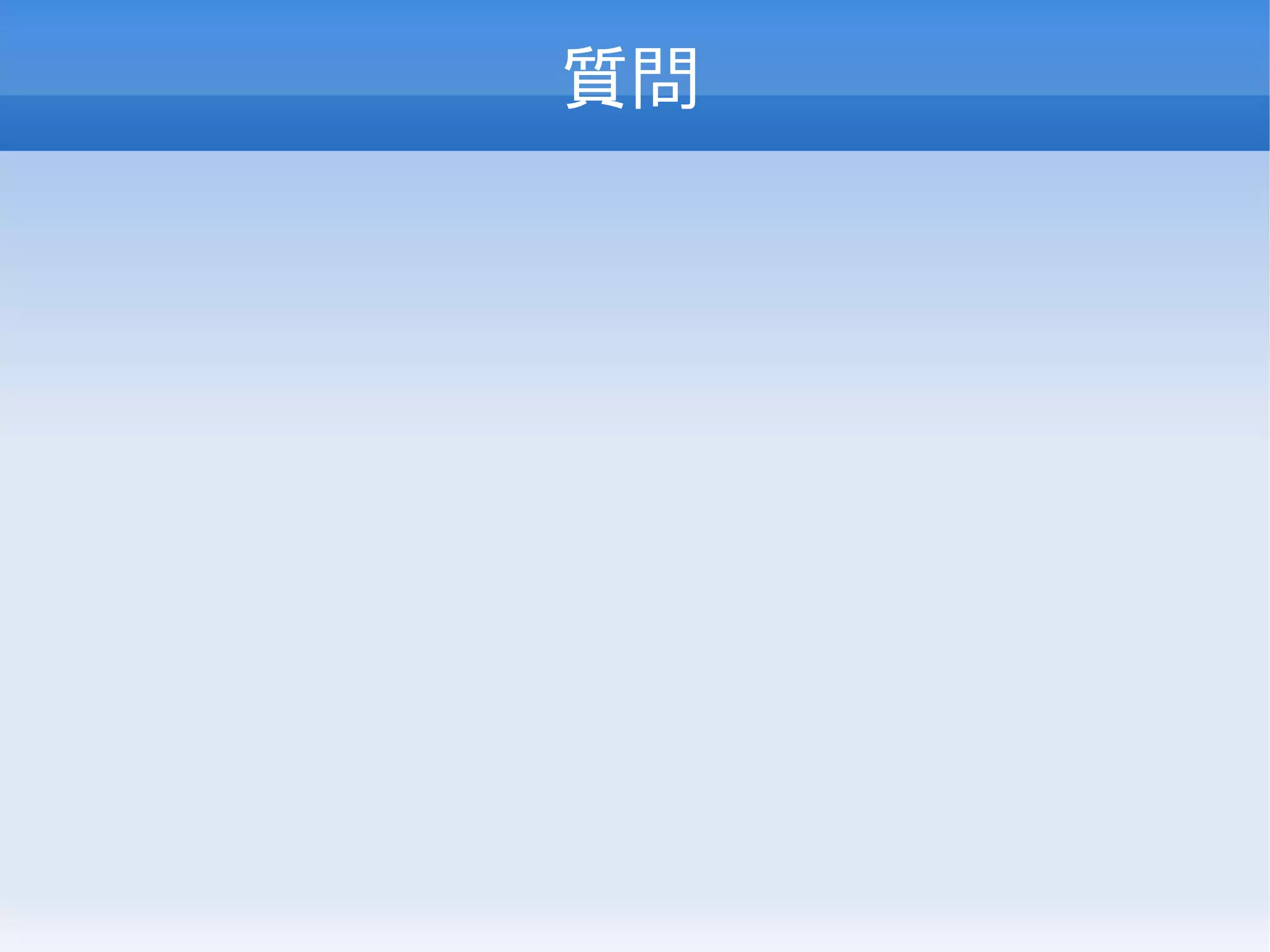 質問
 