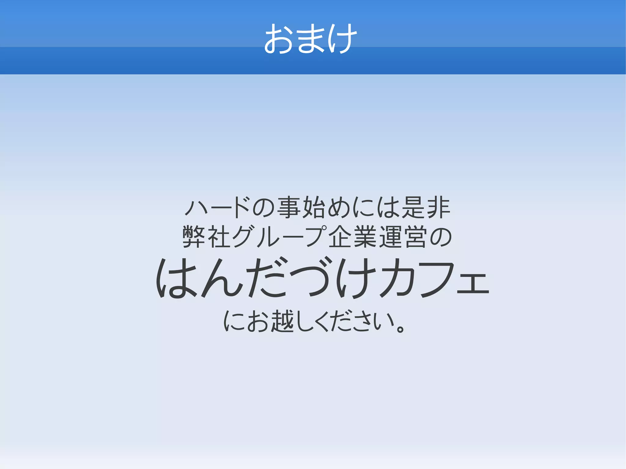 おまけ



ハードの事始めには是非
弊社グループ企業運営の
はんだづけカフェ
 にお越しください。
 