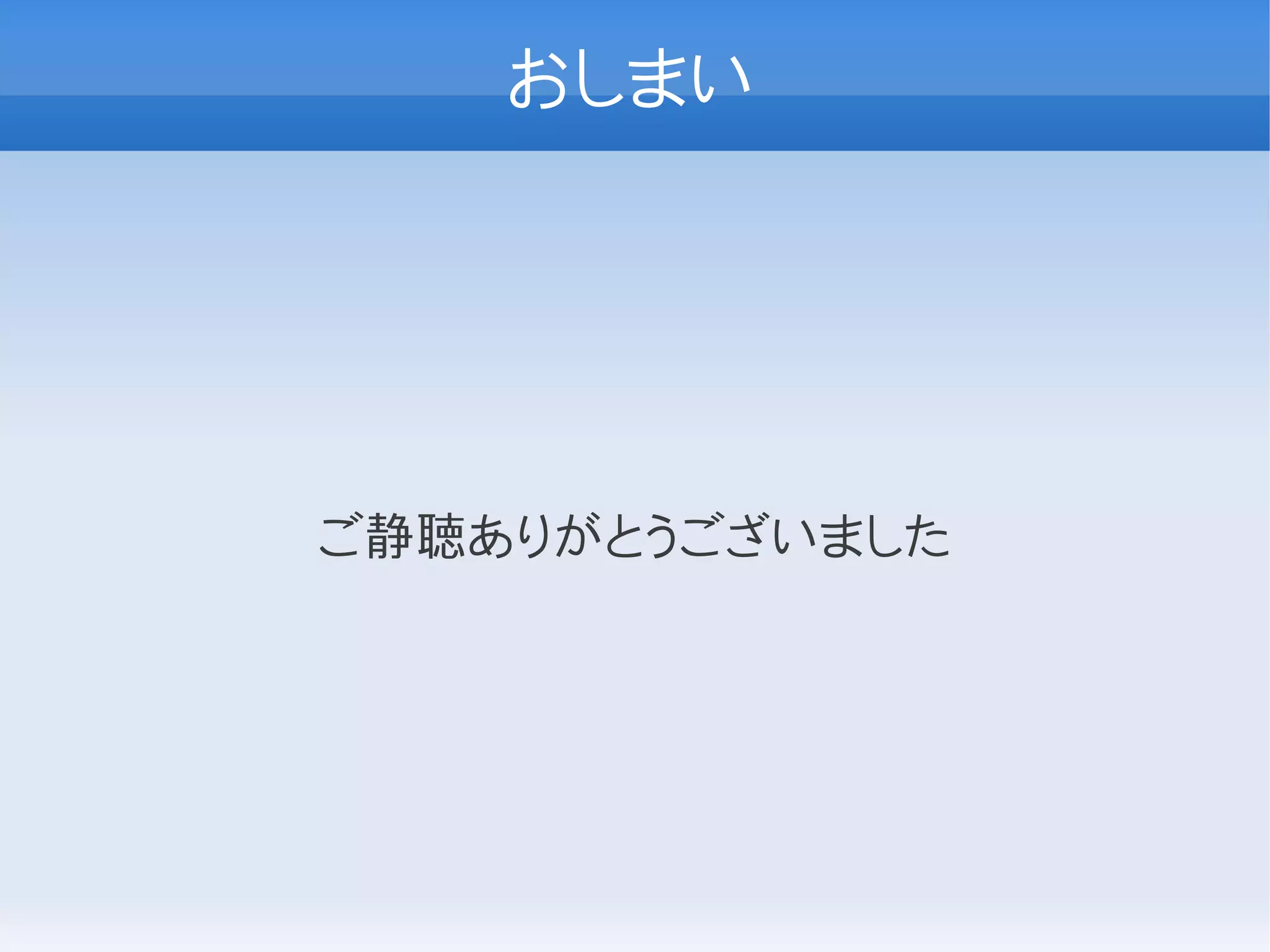 おしまい




ご静聴ありがとうございました
 