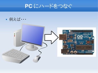 PC にハードをつなぐ

   例えば・・・
 