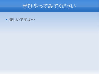 ぜひやってみてください

   楽しいですよ〜
 