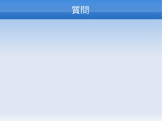 質問
 