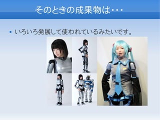 そのときの成果物は・・・

   いろいろ発展して使われているみたいです。
 