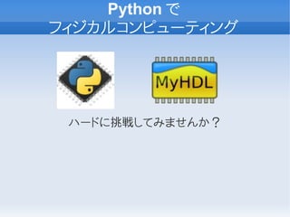Python で
フィジカルコンピューティング




 ハードに挑戦してみませんか？
 