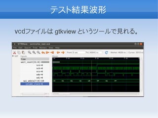 テスト結果波形

ｖｃｄファイルは gtkview というツールで見れる。
 