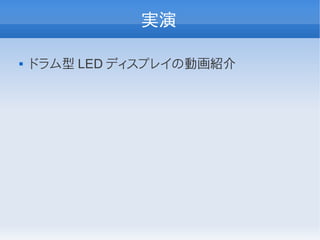 実演

   ドラム型 LED ディスプレイの動画紹介
 