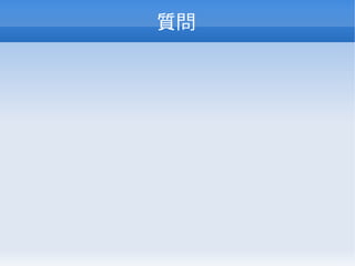 質問
 