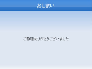 おしまい




ご静聴ありがとうございました
 