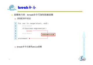 ? ޒȦ?rbreakɏÓxޒȦ
? 횴l
? breakҲmwhileޒȦ
break
11
1
2
3
4
5
6
7
for var in range(start, end):
statement
if(boolean-expression):
break
statement
...
statement
ÓxforޒȦ
 