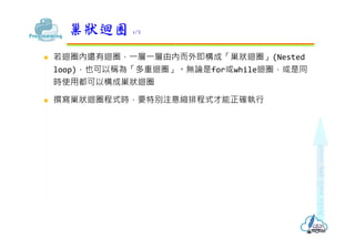 ? ޒȦ߀ޒȦ??Ƀȶ⼴ɡޒȦ(Nested
loop)ҲԷQ顸ޒȦoՓforwhileޒȦͬ
rʹöԘɳޒȦ
? ׫ޒȦʽrҪ؄eעsųʽ_?
ޒȦ 1/2
 