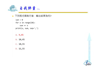 ? гʽa?ᣬݔY?
sum = 0
for x in range(10):
sum += x
print(x, sum, sep=',')
A. 9,45
B. 10,45
C. 10,55
D. 11,55
u 1/4
 