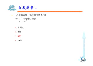 ? ޒ^K?ĴΔ?
for x in range(1, 10):
print (x)
A. o޴
B. 0
C. 9
D. 10
u 2/4
 
