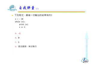 ? гʽ?ݔĽY?
x = - 10
while (x):
print (x)
x += 1
A. -1
B. 0
C. 1
D. Ze`o?
u 3/4
 