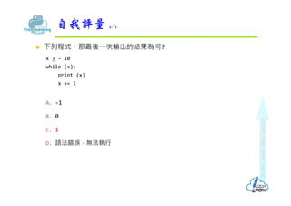 ? гʽ?ݔĽY?
x V - 10
while (x):
print (x)
x += 1
A. -1
B. 0
C. 1
D. Ze`o?
u 4/4
 