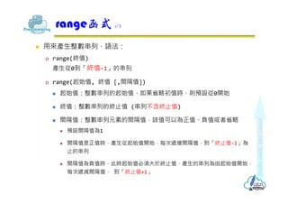 ? ÁaУZ
? range(Kֵ)
a0Kֵ-1Ĵ
? range(ʼֵ, Kֵ [,gֵ])
? ʼֵеʼֵʡԳֵrtAO0_ʼ
? KֵеĽK?ֵ (вK?ֵ)
? gֵԪصgֵԓֵԞֵֵؓʡ
? AOgֵ1
? gֵֵraʼֵ_ʼÿfgֵK?ֵ-1
?Ĵ
? gֵֵؓr˕rʼֵ횴춽K?ֵaĴОʼֵ_ʼ
ÿfpgֵ K?ֵ+1
rangeʽ 1/2
 