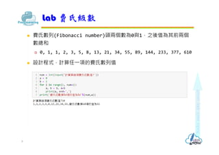 ? Mϔ(Fibonacci number)^ɂ0c1ֵ֮ǰɂ

? 0, 1, 1, 2, 3, 5, 8, 13, 21, 34, 55, 89, 144, 233, 377, 610
? OӋʽӋ?헵Mϔֵ
Lab Mϼ
8
 