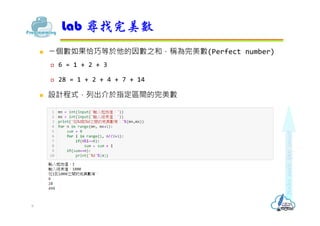 ? 炀ǡɵ֮ͣQ(Perfect number)
? 6 = 1 + 2 + 3
? 28 = 1 + 2 + 4 + 7 + 14
? OӋʽгָ^g
Lab 
9
 