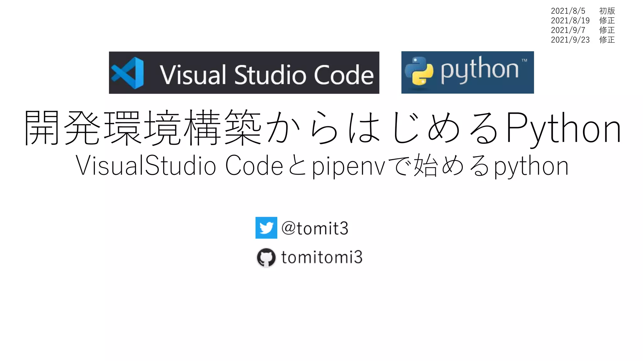 開発環境構築からはじめるPython
VisualStudio Codeとpipenvで始めるpython
2021/8/5 初版
2021/8/19 修正
2021/9/7 修正
2021/9/23 修正
 