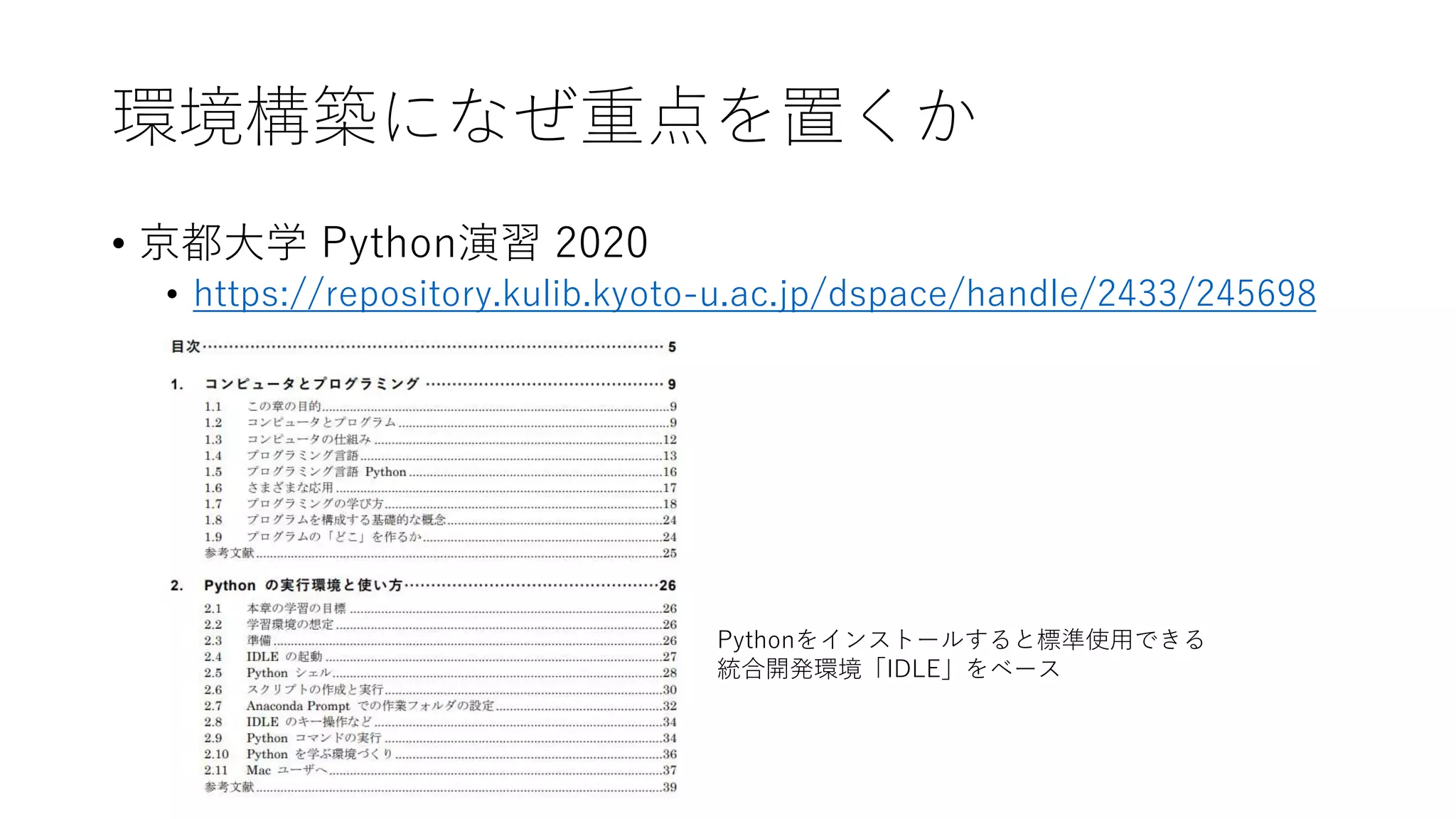 環境構築になぜ重点を置くか
• 京都大学 Python演習 2020
• https://repository.kulib.kyoto-u.ac.jp/dspace/handle/2433/245698
Pythonをインストールすると標準使用できる
統合開発環境「IDLE」をベース
 