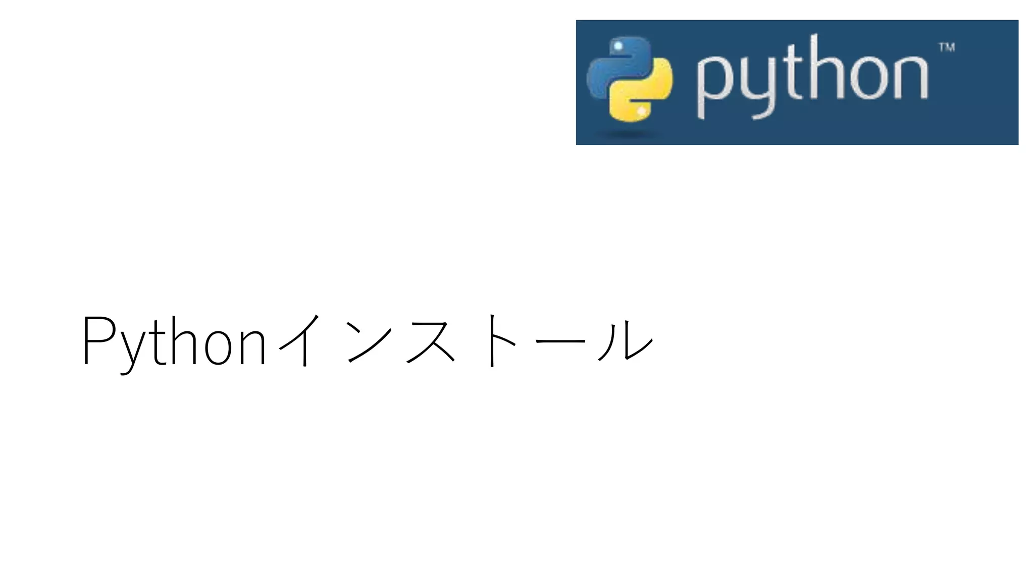 Pythonインストール
 