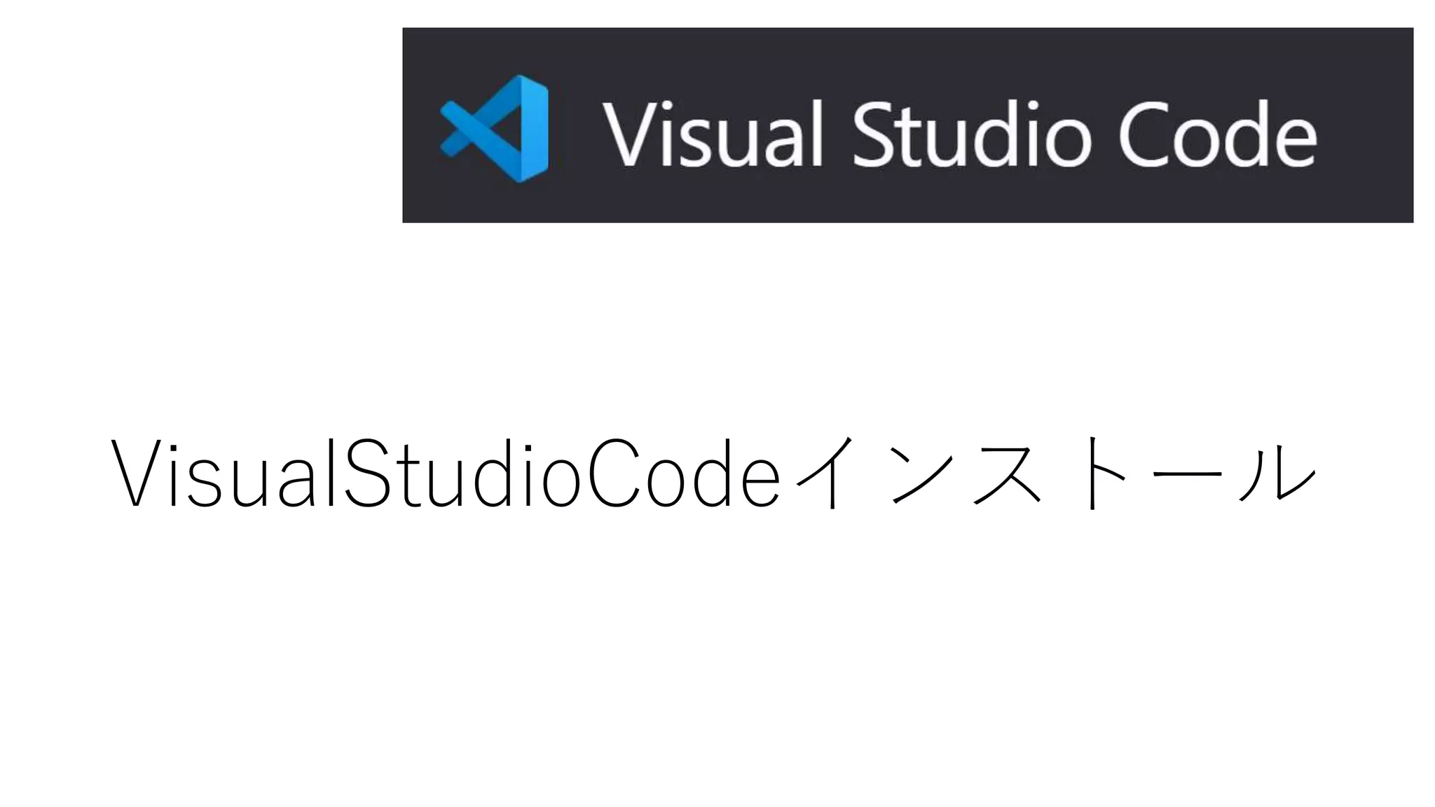 VisualStudioCodeインストール
 