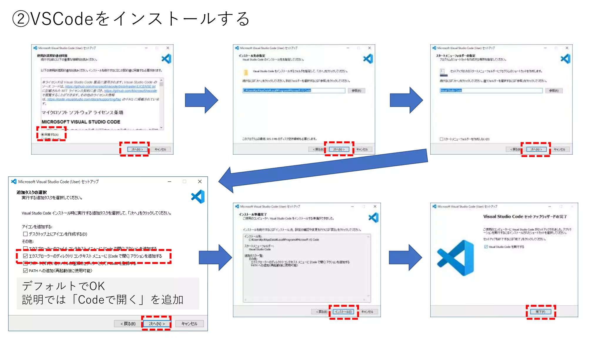 ②VSCodeをインストールする
デフォルトでOK
説明では「Codeで開く」を追加
 