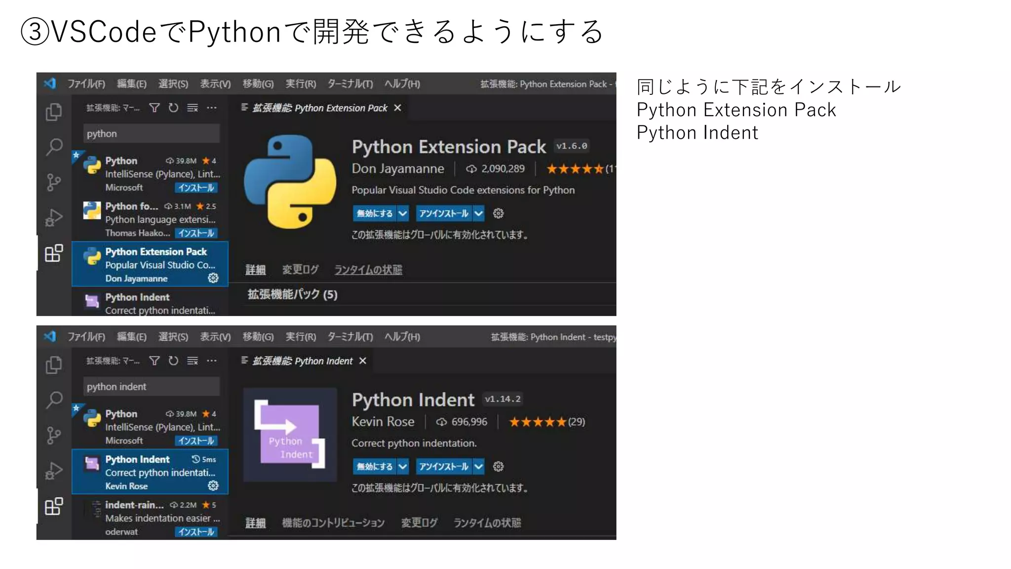 同じように下記をインストール
Python Extension Pack
Python Indent
③VSCodeでPythonで開発できるようにする
 