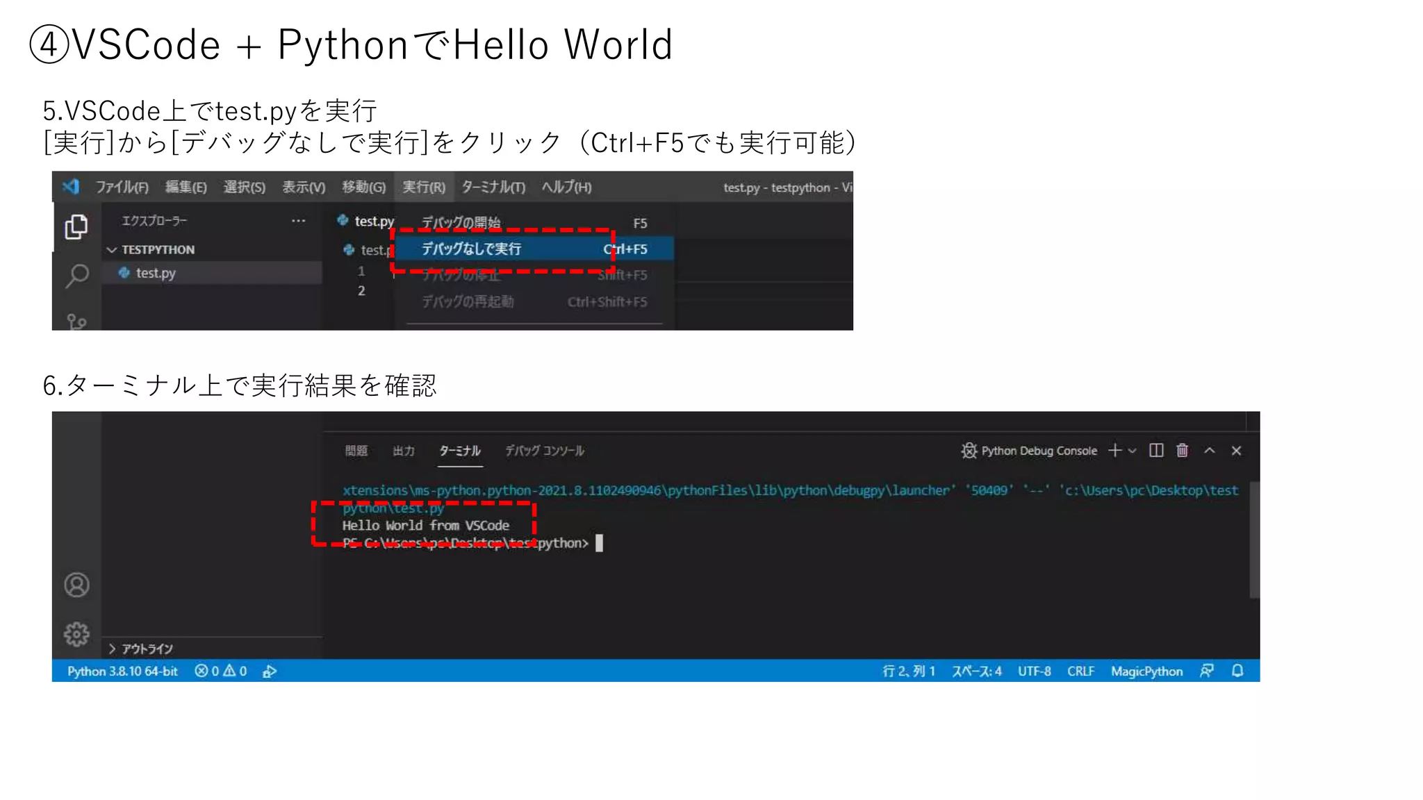④VSCode + PythonでHello World
5.VSCode上でtest.pyを実行
[実行]から[デバッグなしで実行]をクリック（Ctrl+F5でも実行可能）
6.ターミナル上で実行結果を確認
 