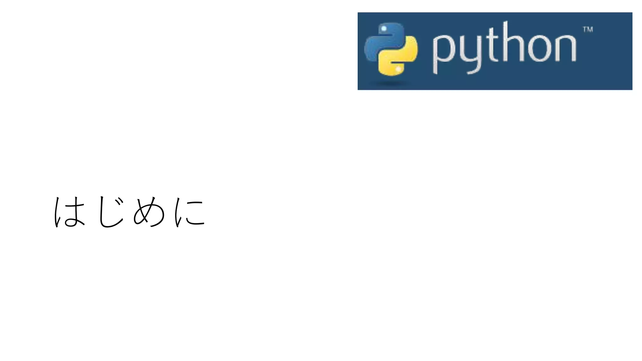 はじめに
 