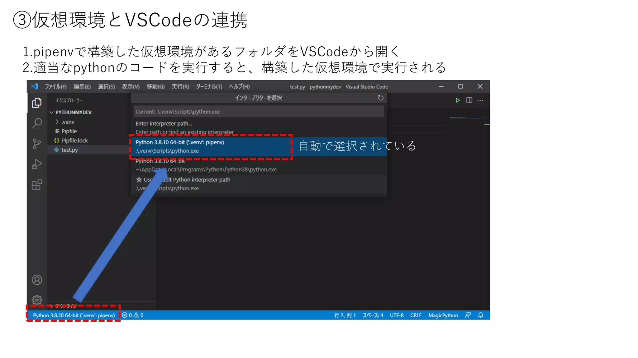 ③仮想環境とVSCodeの連携
1.pipenvで構築した仮想環境があるフォルダをVSCodeから開く
2.適当なpythonのコードを実行すると、構築した仮想環境で実行される
自動で選択されている
 